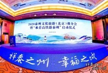 2020泰州文化旅游推介会在北京圆满举办