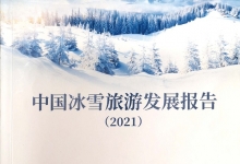 《中国冰雪旅游发展报告2021》在京发布