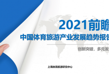 2021年中国体育旅游产业的发展趋势（附报告全文）