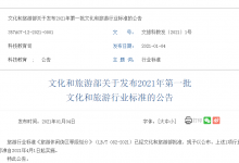文旅部：《旅游休闲街区等级划分》（全文）