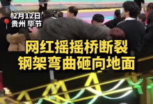 贵州：一景区网红摇摇桥发生事故 现场有人受伤