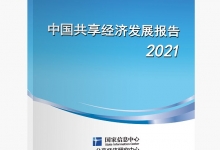 《中国共享经济发展报告（2021）》（全文）