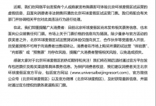 北京环球度假区发布有关购票虚假信息声明