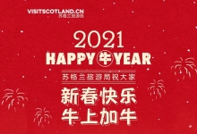 苏格兰旅游局:推出牛年祝福视频 恭贺中国春节