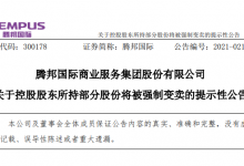 腾邦国际:腾邦集团所持部分股份将被强制变卖