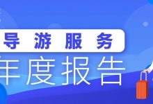 途牛《2020导游服务年度报告》:80后成中坚力量