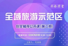 华汉文旅:“创全”辅导公开课(第二期)3月6日重磅上线