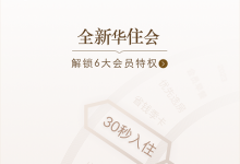 华住会APP3.0版本发布:优化用户体验步履不停