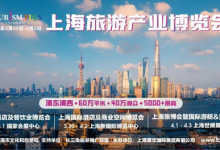 上海旅游产业博览会新闻发布会在沪举办