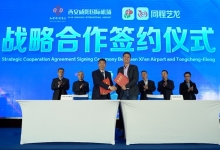 同程艺龙:与西安咸阳国际机场签署战略合作协议