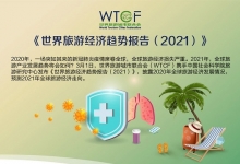 WTCF：《世界旅游经济趋势报告（2021）》