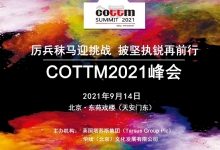 COTTM2021峰会：将于9月14日在北京举办
