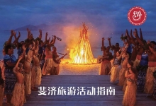 斐济旅游局：推出全新中文版斐济奢华旅行指南