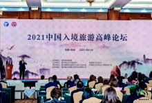 第二届中国入境旅游高峰论坛在贵阳成功举行