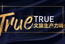 TRUE文旅生产力峰会6月29日将在中国·安吉举办