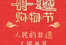 2021“非遗购物节”将精彩亮相“文化和自然遗产日”