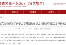 江苏文旅厅:公示第四批省级全域旅游示范区名单