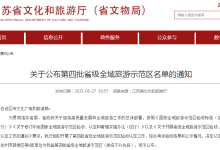 江苏文旅厅:公布第四批省级全域旅游示范区名单