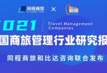 同程商旅和比达咨询联合发布商旅行业白皮书