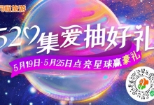 同程旅游:推出旅行星球点亮活动 520送锦鲤大奖