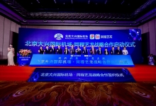 同程艺龙:与北京大兴国际机场签署战略合作协议