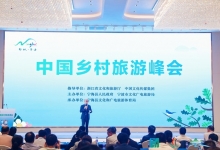 中国乡村旅游峰会在浙江宁海举行