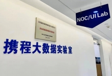 携程建设文旅部重点实验室 智能化赋能旅游场景