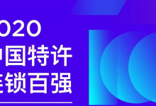 首旅如家：荣登2020年中国特许连锁百强榜单