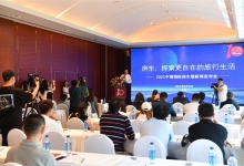 AIC 2021房车展新闻发布会在北京举办