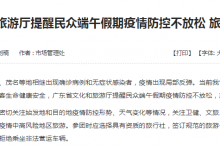 广东：建议中高风险区居民端午节暂不外出旅游