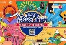 2021华侨城文化旅游节启动 解锁五大主题