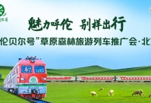 首列高端旅游列车“呼伦贝尔号”推广会在京启幕