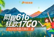 同程旅游:616周年庆开启 全面点燃假期出游热潮