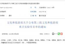 文旅部：第三批文化和旅游部重点实验室名单