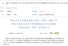 文旅部:第四批国家公共文化服务体系示范区名单