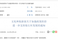文旅部：加强政策扶持 进一步支持旅行社发展