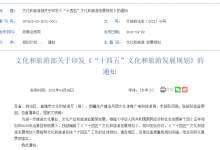 文化和旅游部：《“十四五”文化和旅游发展规划》