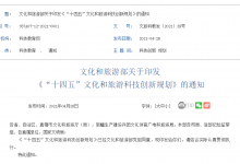 文旅部：《“十四五”文化和旅游科技创新规划》