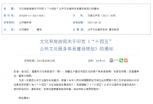 文旅部:《“十四五” 公共文化服务体系建设规划》