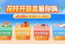 携程：暑期上线4款盲盒 最低5.58元即可开启