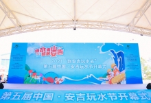 第五届中国·安吉玩水节启幕 开启安吉夏日狂欢