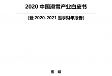 《2020中国滑雪产业白皮书》发布（附报告全文）