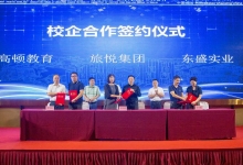 旅悦集团：与浙江树人大学签订战略合作协议