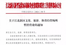 南京江北新区:文化旅游和体育经营场所暂停营业