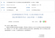 文旅部:《文化市场综合行政执法事项指导目录》