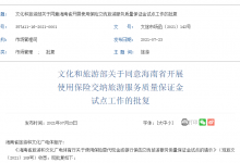 文旅部：同意海南开展使用保险交纳质保金试点