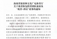 海南省：恢复跨省团队旅游及“机票+酒店”业务