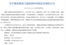 黑龙江：拟确定8家单位为首批省级旅游休闲街区