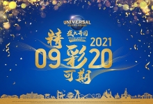 北京环球度假区将于9月20日正式向公众开放