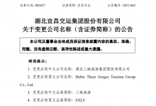 宜昌交运：证券简称8月2日起变更为“三峡旅游”